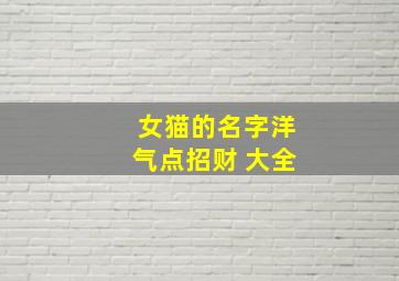 女猫的名字洋气点招财 大全